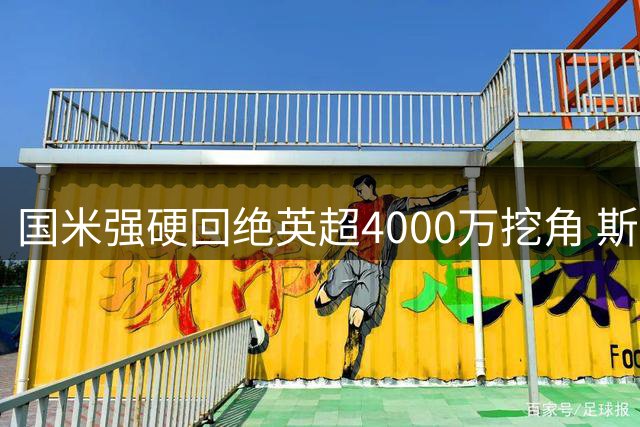 国米强硬回绝英超4000万挖角 斯坦科维奇被列为非卖品