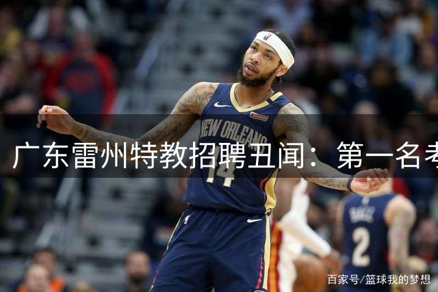 广东雷州特教招聘丑闻：第一名考生遭利诱弃考，涉事校领导停职