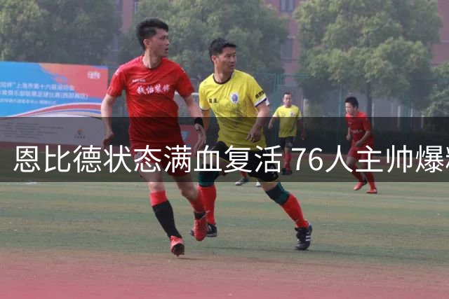 恩比德状态满血复活 76人主帅爆料MVP休赛期训练成果显著