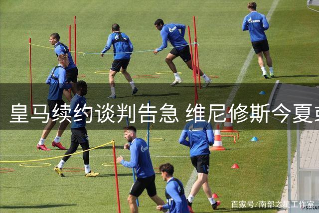 皇马续约谈判告急 维尼修斯今夏或将离队