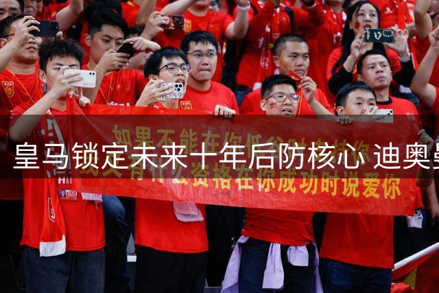 皇马锁定未来十年后防核心 迪奥曼德新约曝光