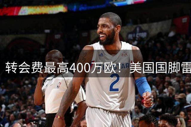 转会费最高400万欧！美国国脚雷纳与斯特拉斯堡签约5年，近4个赛季已换4队